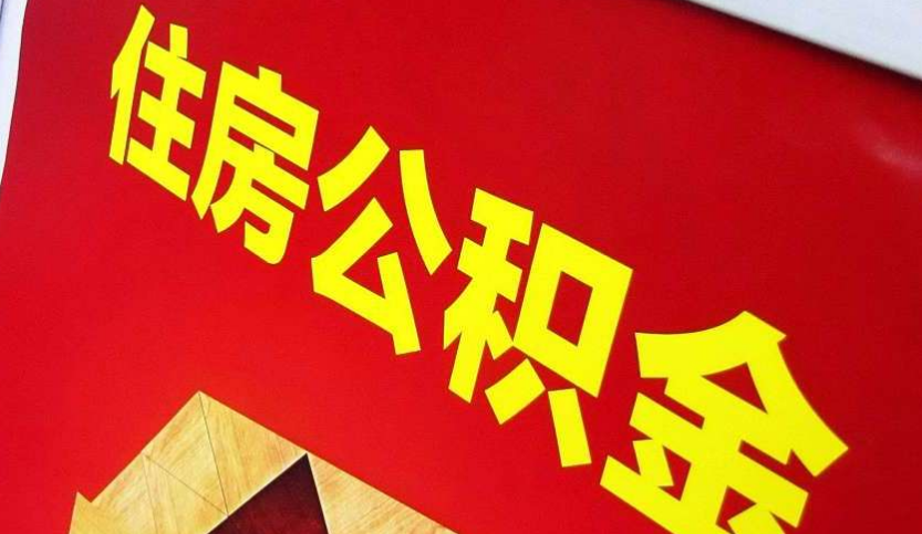 重庆出境定居怎么提取公积金？